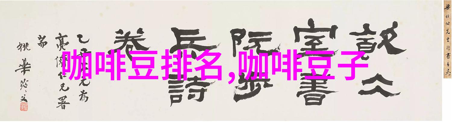 香气浓郁口感醇厚的圣多明各咖啡庄园产区风味精品咖啡豆介绍