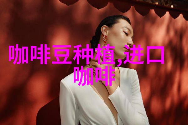 略带果味的铁皮卡精品咖啡豆风味口感香气特征描述简介