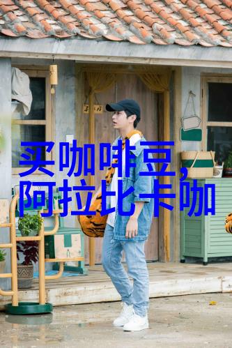高雅口味适度酸味的墨西哥精品咖啡豆品种种植市场价格简介