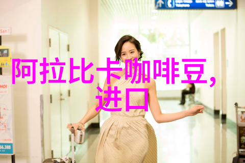 略带果味的铁皮卡精品咖啡豆起源发展历史文化简介