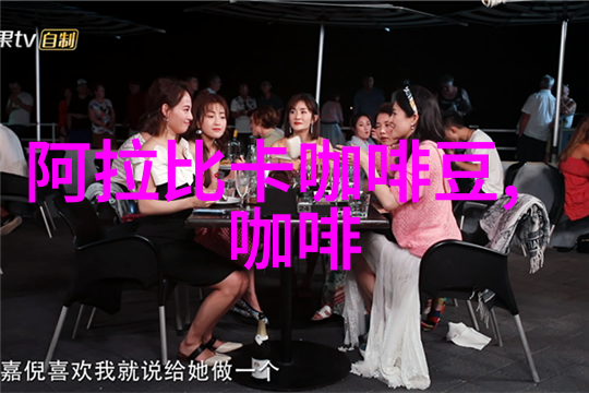 隐隐丝滑果香味的圣多明各咖啡品种口感特点庄园精品咖啡豆风味