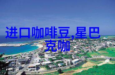纯正柔和的圣多明各精品咖啡豆研磨度烘焙程度处理方法简介